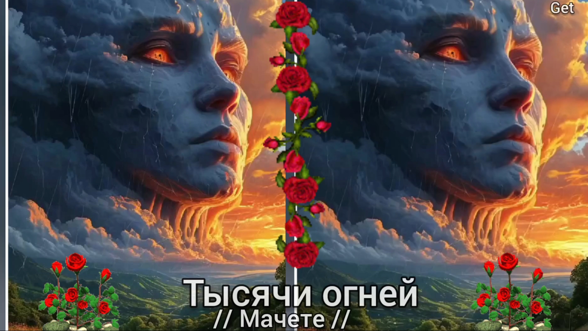 ТЫСЯЧИ ОГНЕЙ .. ( МАЧЕТЕ ) 🎶