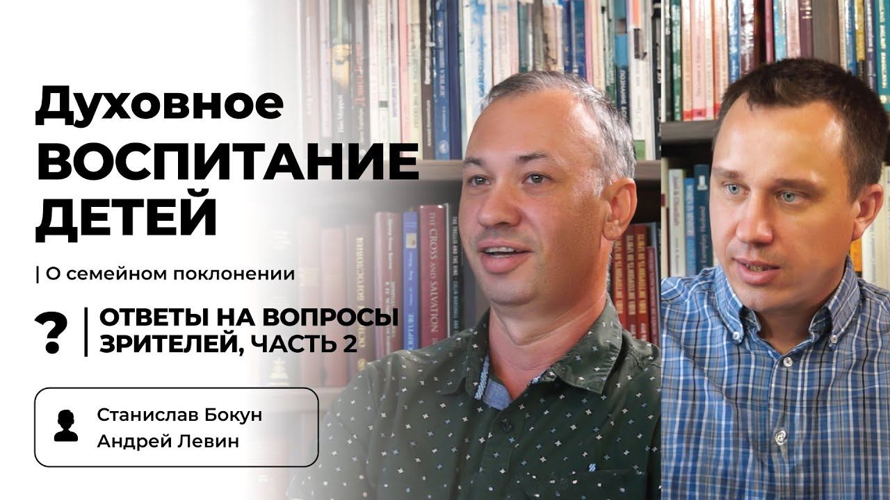 Ответы на вопросы, часть 2 | Станислав Бокун, Андрей Левин