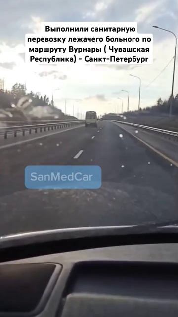 Перевозка лежачего больного по маршруту Вурнары (Чувашская Республика) - Санкт-Петербург #спб #питер