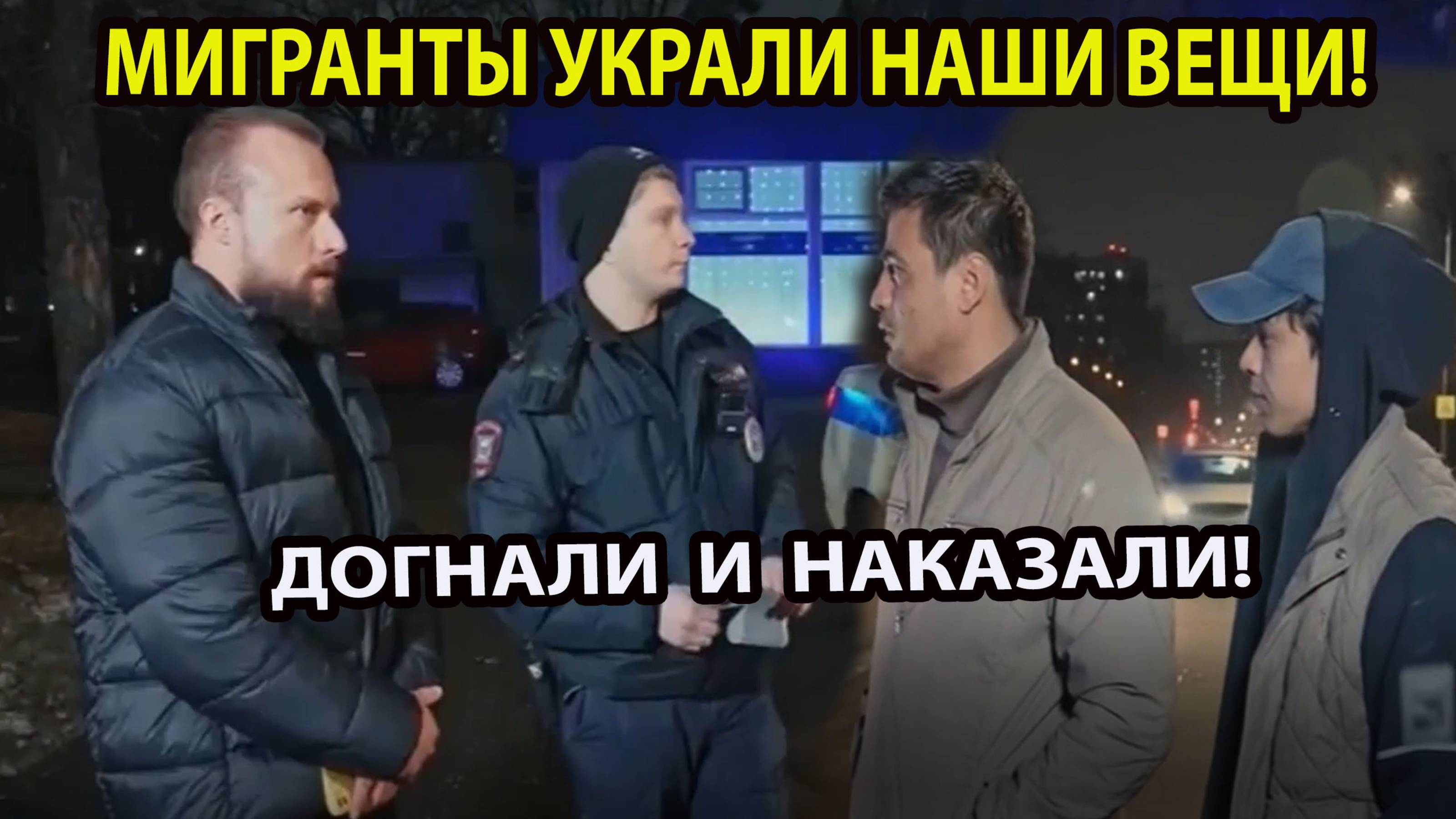 МИГРАНТЫ УКРАЛИ ВЕЩИ!