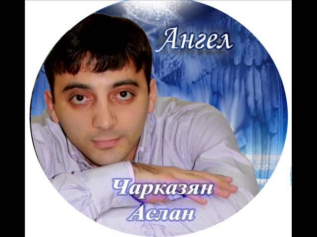 Чарказян Аслан   Играла ты со мной 2014г