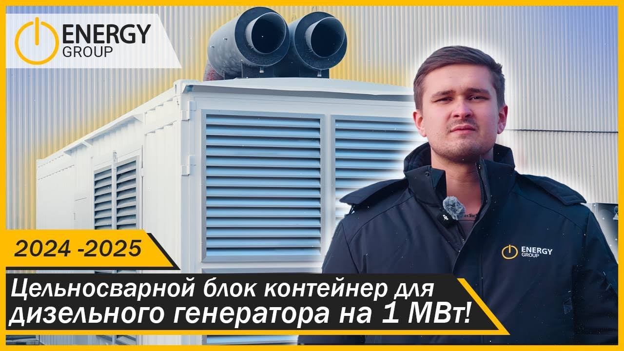 Цельносварной блок контейнер для дизельного генератора на 1 МВт!