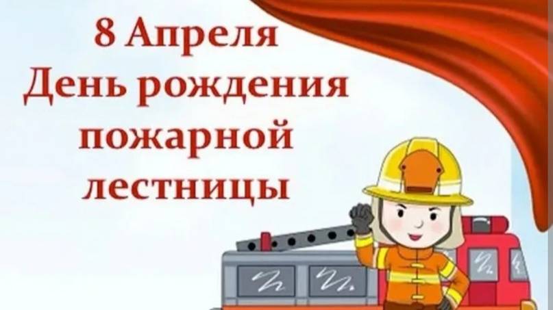 8 апреля - день рождение пожарной лестницы