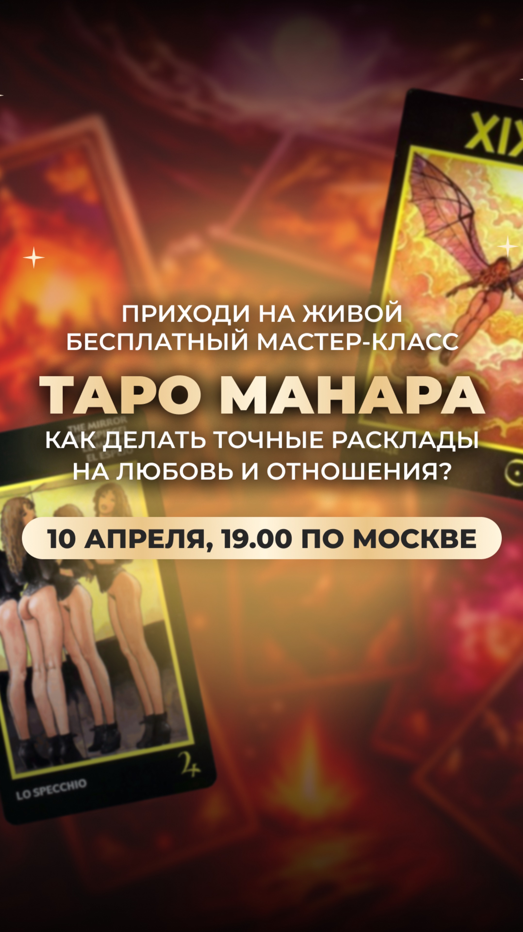 Бесплатный живой мастер-класс «Таро Манара. Как делать точные расклады на любовь и отношения?»❤️🔥