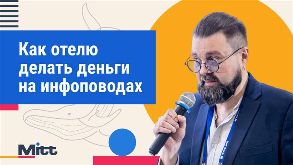 Как отелю делать деньги на инфоповодах