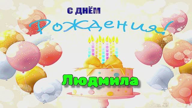 Шикарное поздравление с Днём рождения! Трогательные слова для Людмилы!