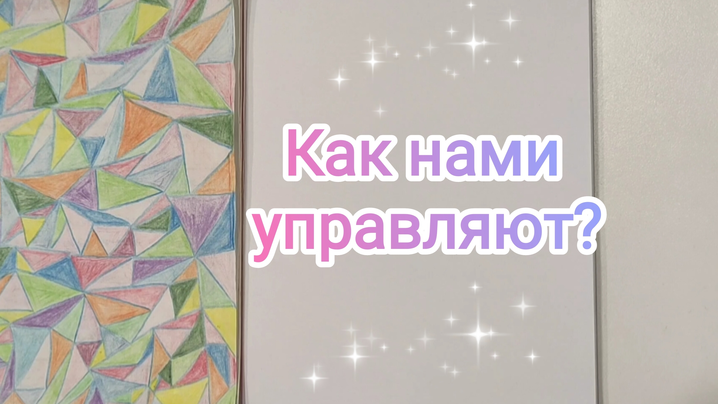 Мы - в ловушке, которую не видим