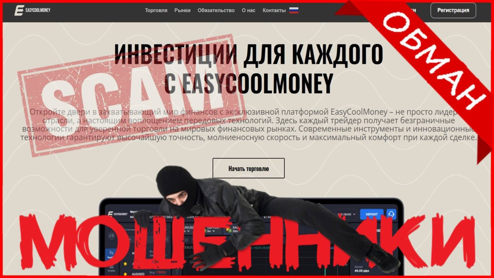 EasyCoolMoney (trade.easycoolmoney.com, easycoolmoney.com) — ОТЗЫВЫ О САЙТЕ? Мошенник, обман?!