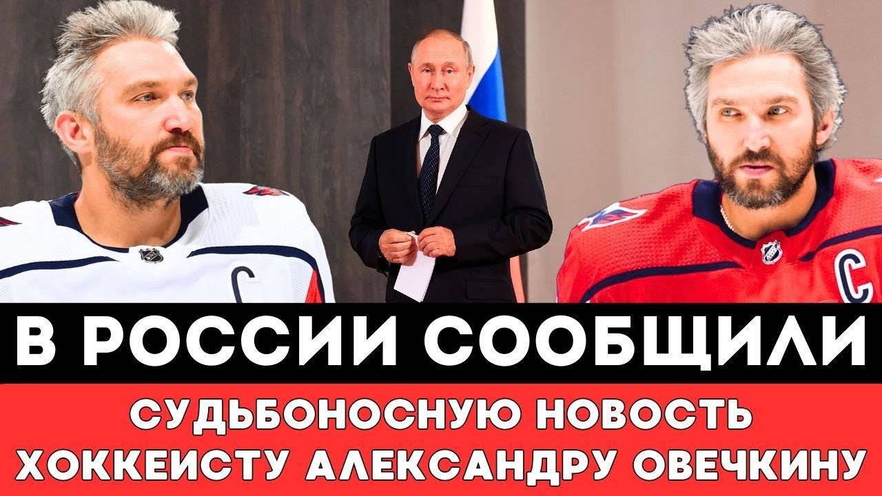 В России сообщили СУДЬБОНОСНУЮ НОВОСТЬ Александру Овечкину Побившему Рекорд Уэйна Гретцки вНХЛ США!