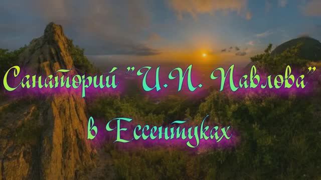 Санаторий «И.П. Павлова» в Ессентуках