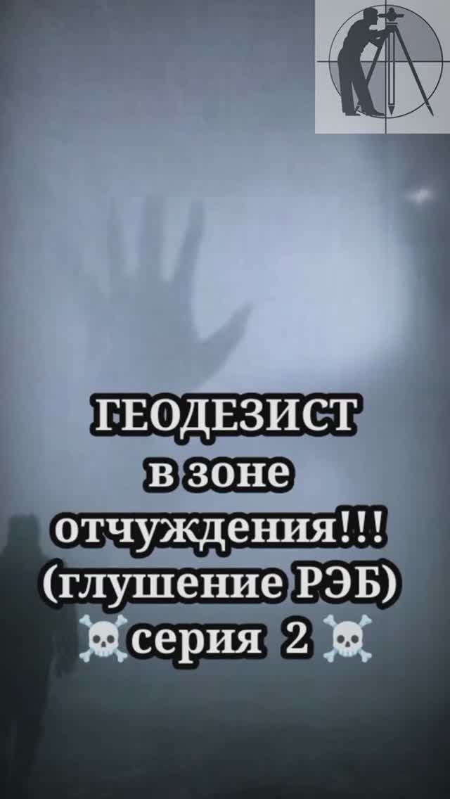 геодезист в зоне отчуждения 2