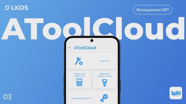 AToolCloudPlus Функционал мобильного приложения