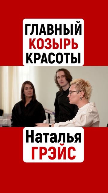 ГЛАВНЫЙ КОЗЫРЬ КРАСОТЫ - ЭТО РАДОСТЬ | НАТАЛЬЯ ГРЭЙС #shorts