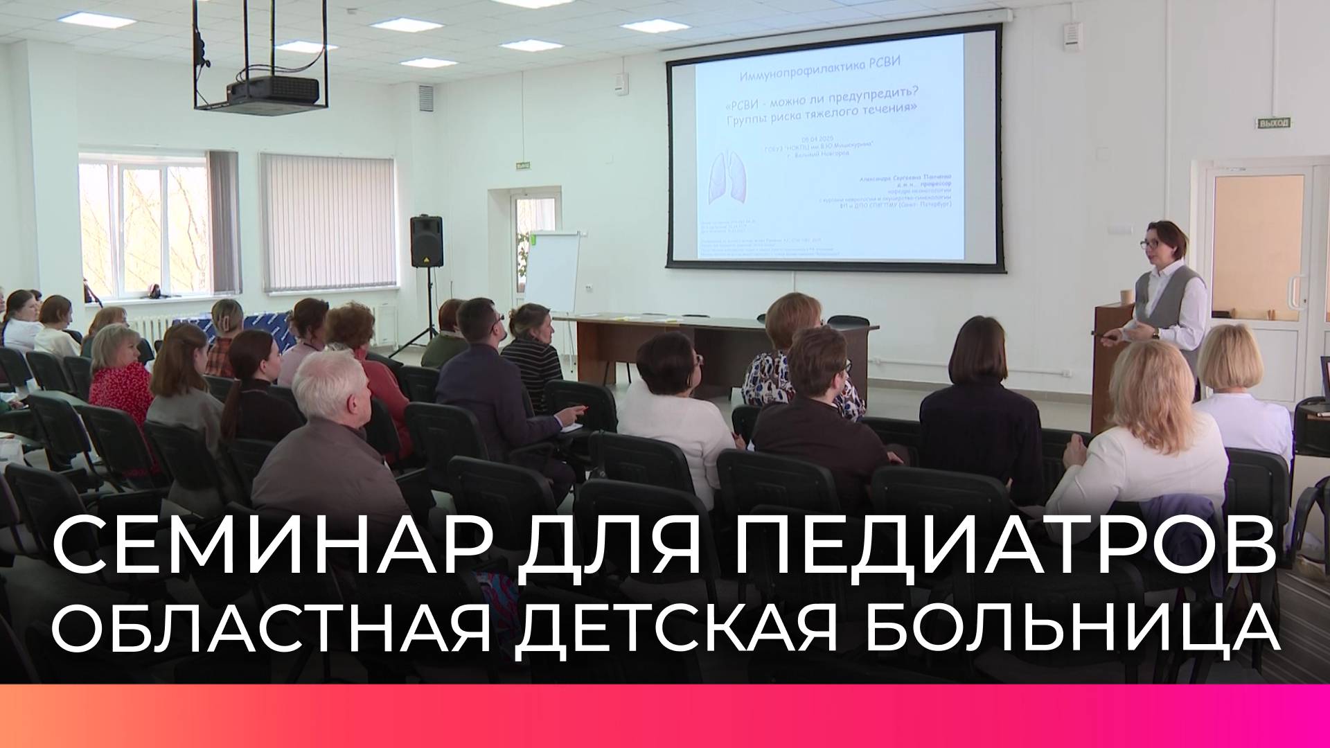 На базе областной детской больницы прошел научно-практический семинар для педиатров Новгородской обл