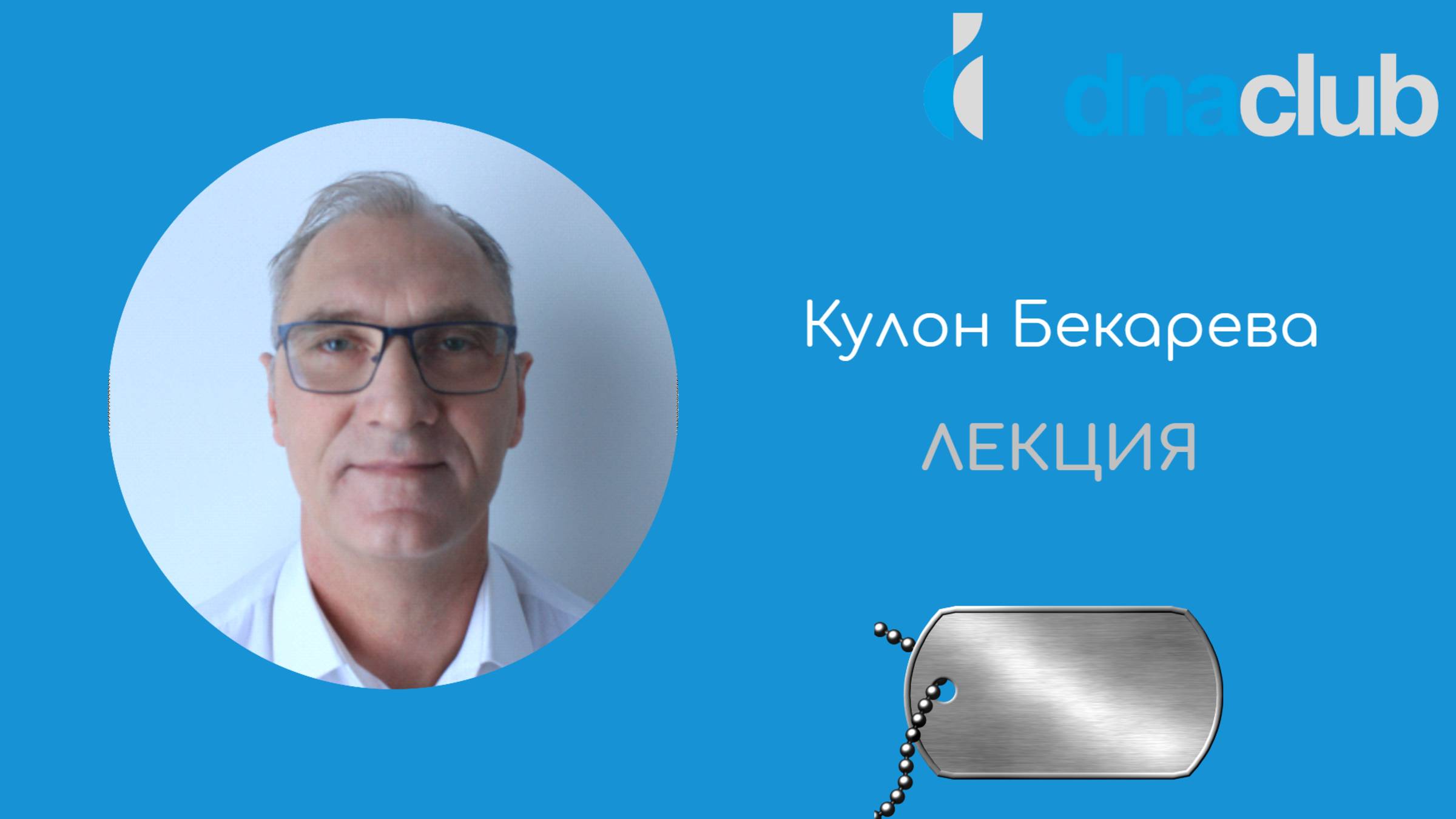 Кулон Бекарева