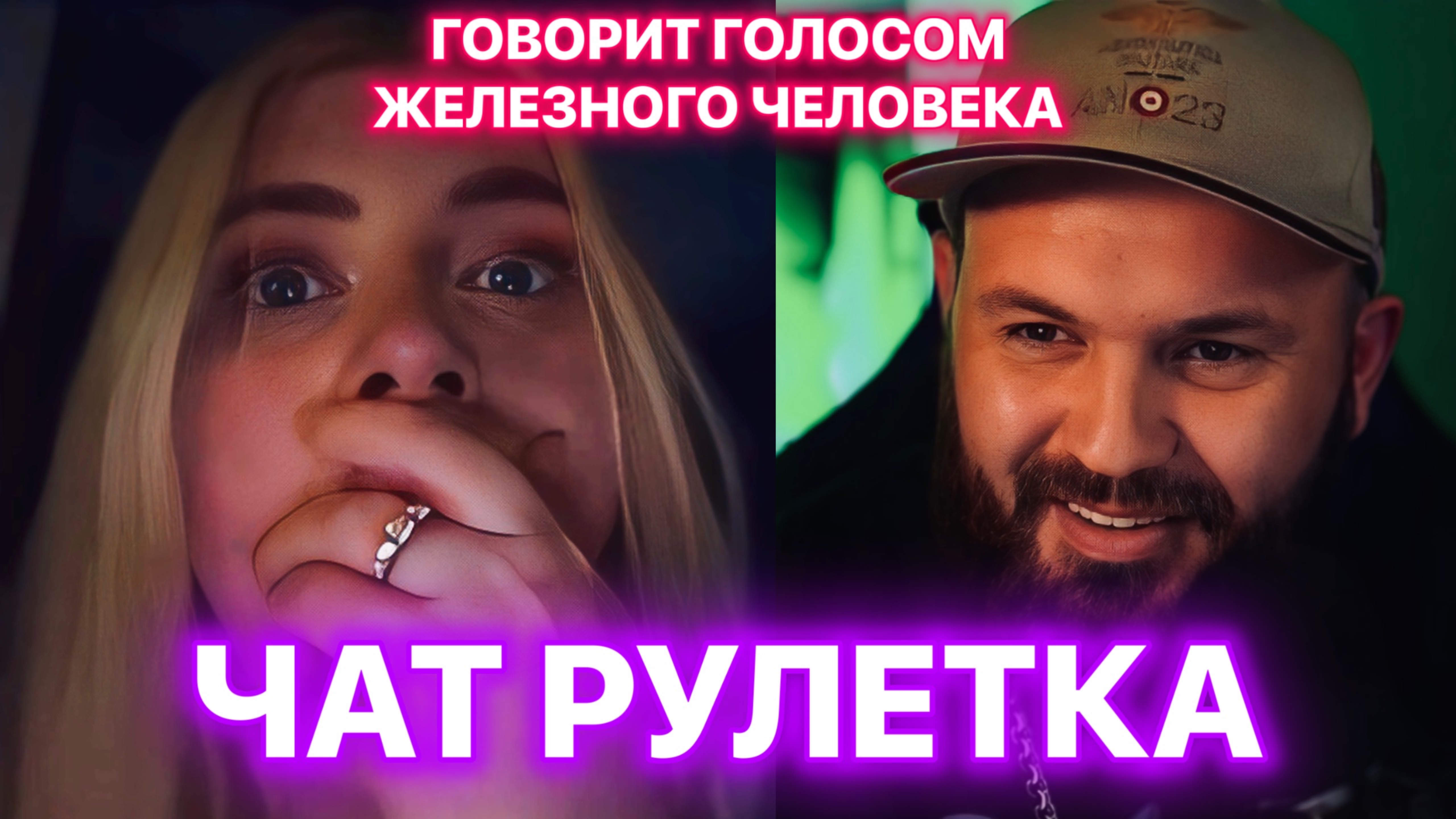 Говорит голосом железного человека