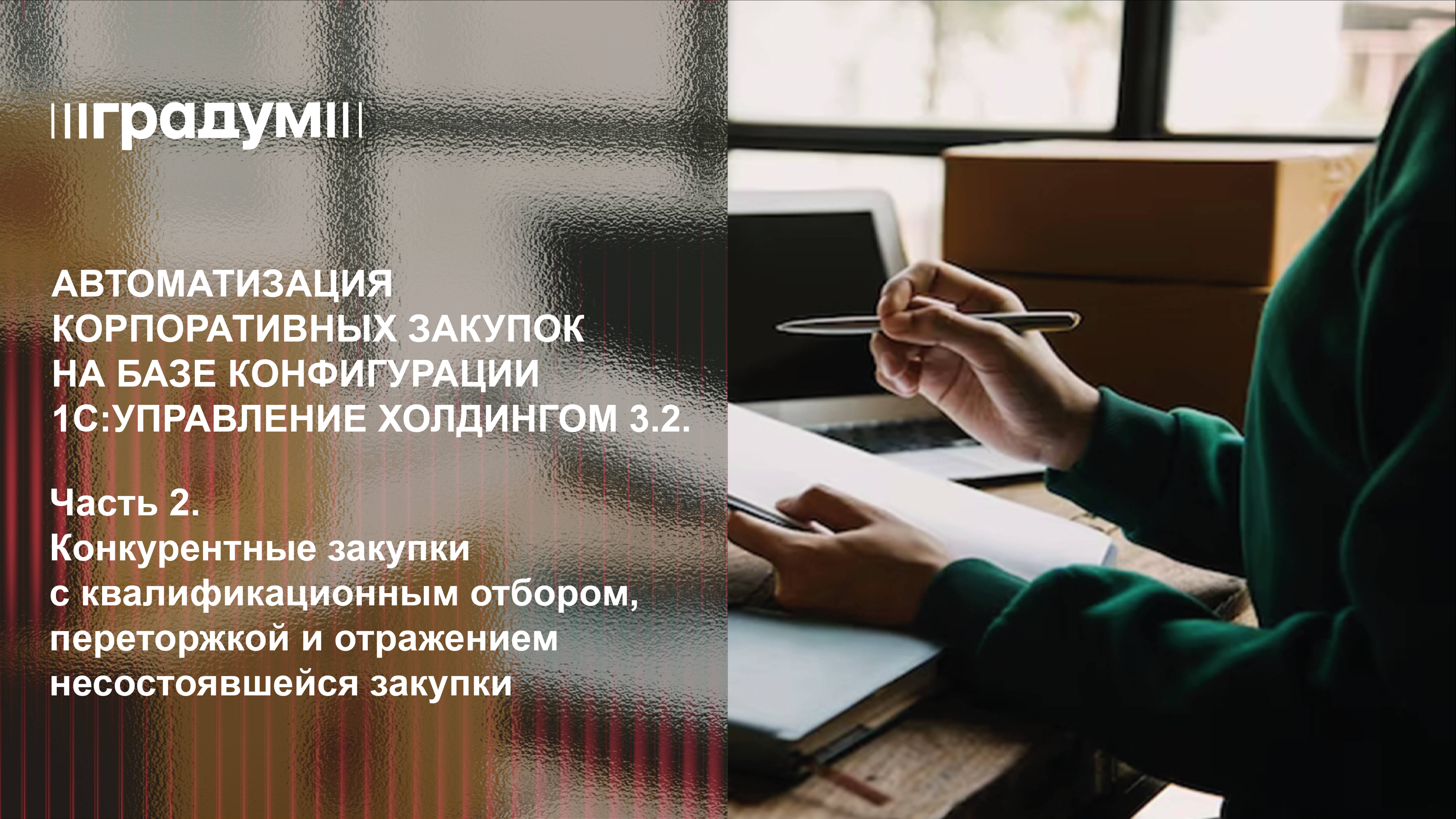 Автоматизация корпоративных закупок на базе 1С:Управление холдингом 3.2. Часть 2 | Градум | Вебинар