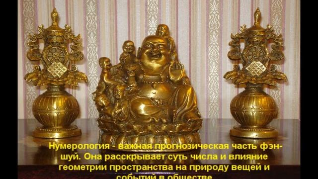 фэн-шуй