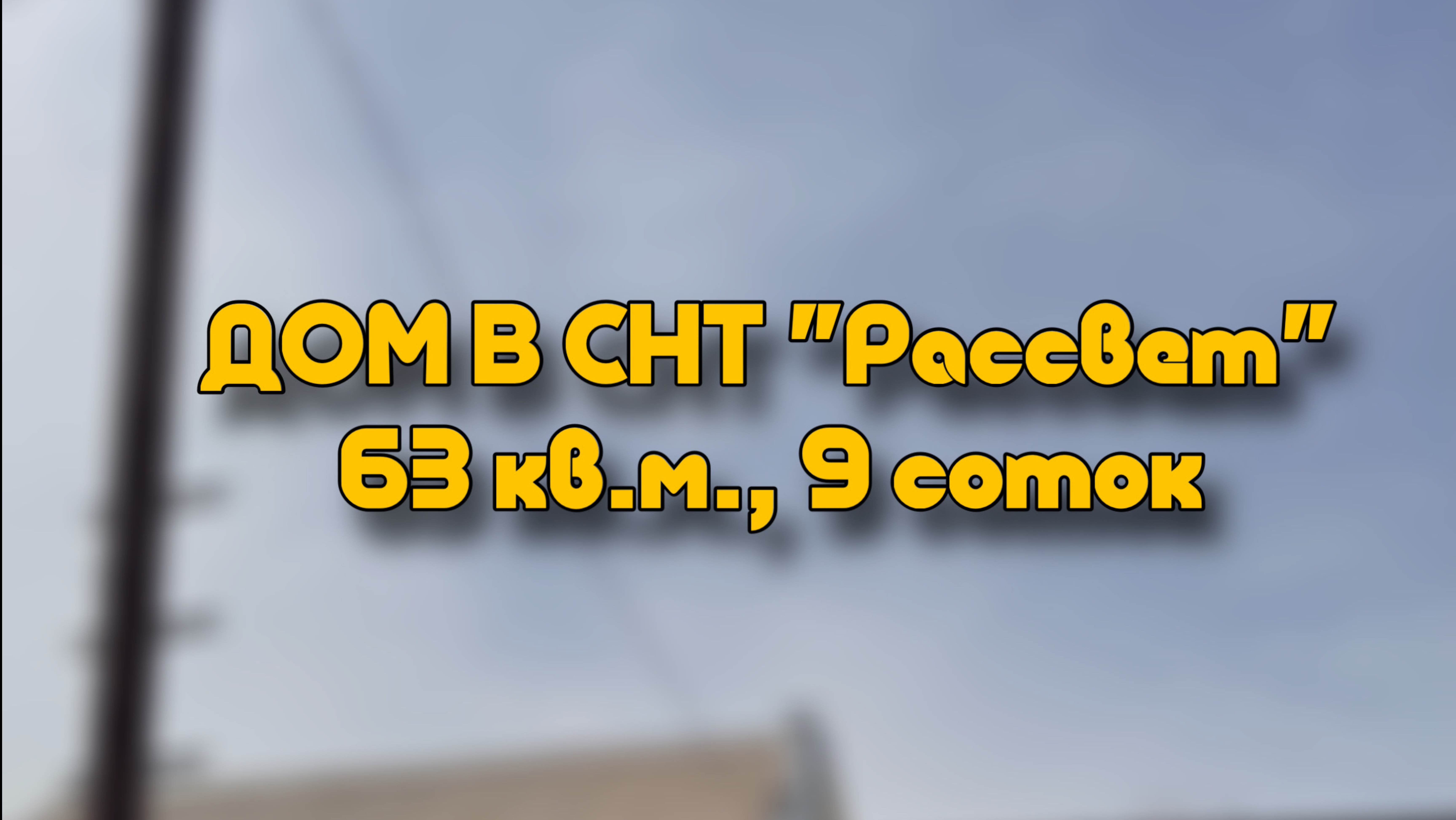 Дом в СНТ «Рассвет»