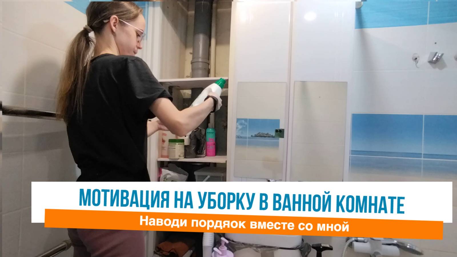 Навожу порядок в ванной комнате / Мотивация на уборку в квартире