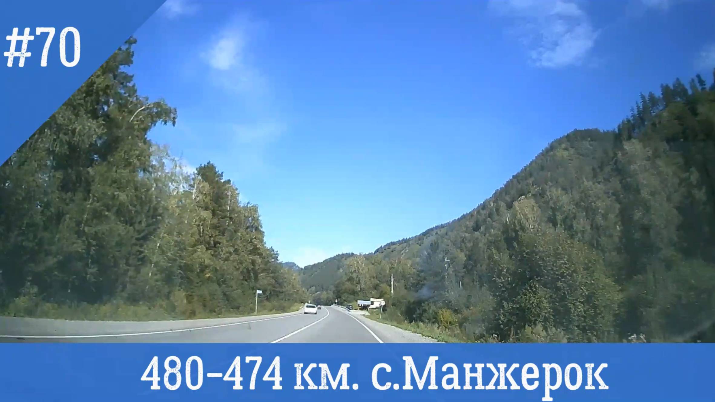 Чуйский тракт ч.70 480-474 км. с. Манжерок