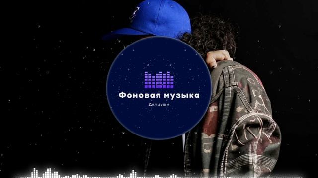 Фоновая музыка - Hip Hop / Хип Хоп 33