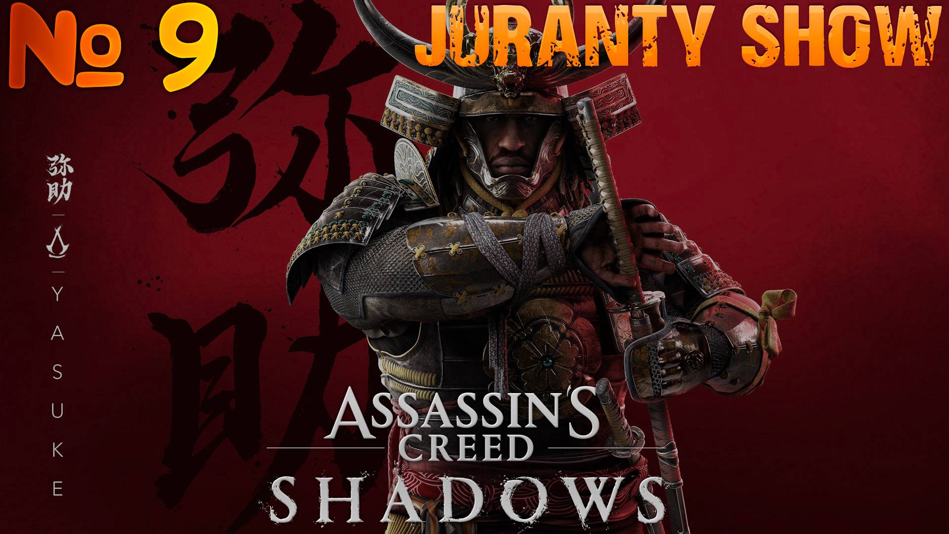 Assassin's Creed Shadows  | Прохождение игры | 9 -   Чужой среди своих