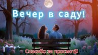 Вечер в саду