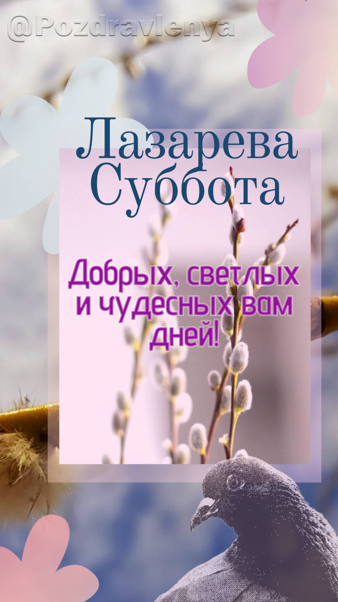 Лазарева Суббота