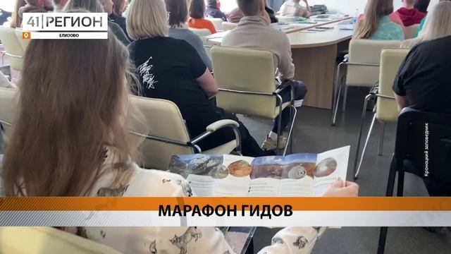 «МАРАФОН ГИДОВ» ПРОШЕЛ В ВИЗИТ-ЦЕНТРЕ КРОНОЦКОГО ЗАПОВЕДНИКА • НОВОСТИ КАМЧАТКИ