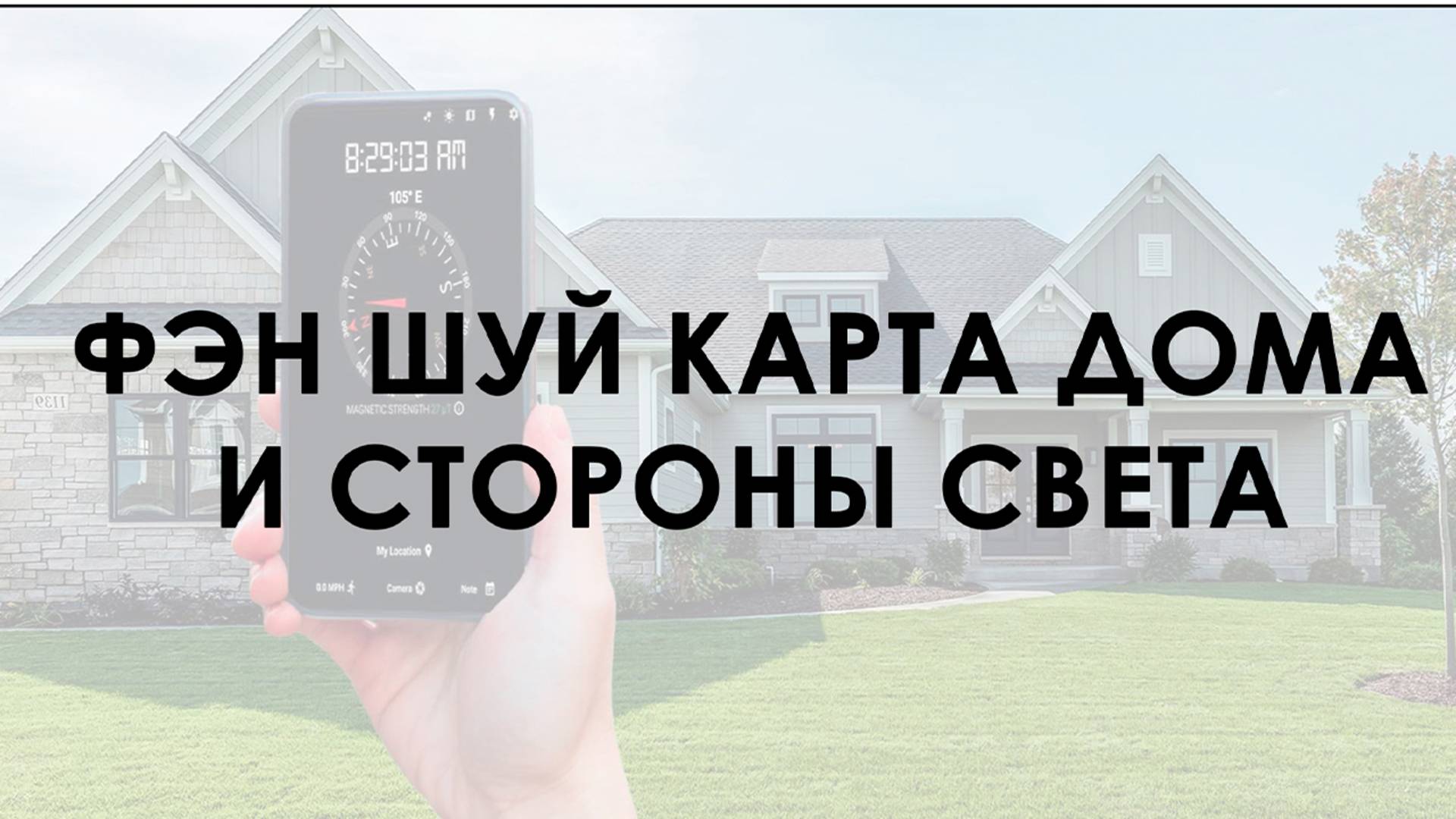 Фен Шуй карта дома и стороны света: гармония в каждом направлении