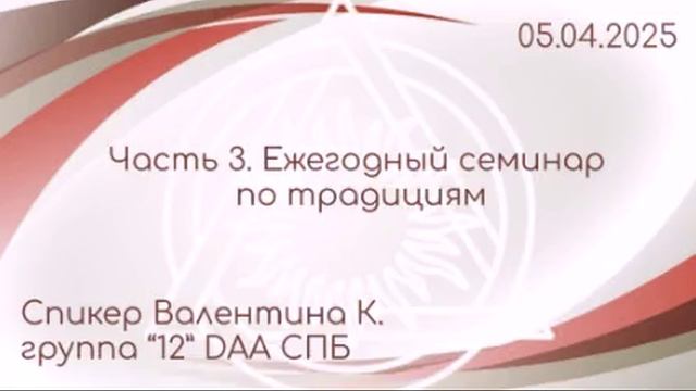 Ежегодный семинар по традициям, часть 3 (DAA, Валентина К.)