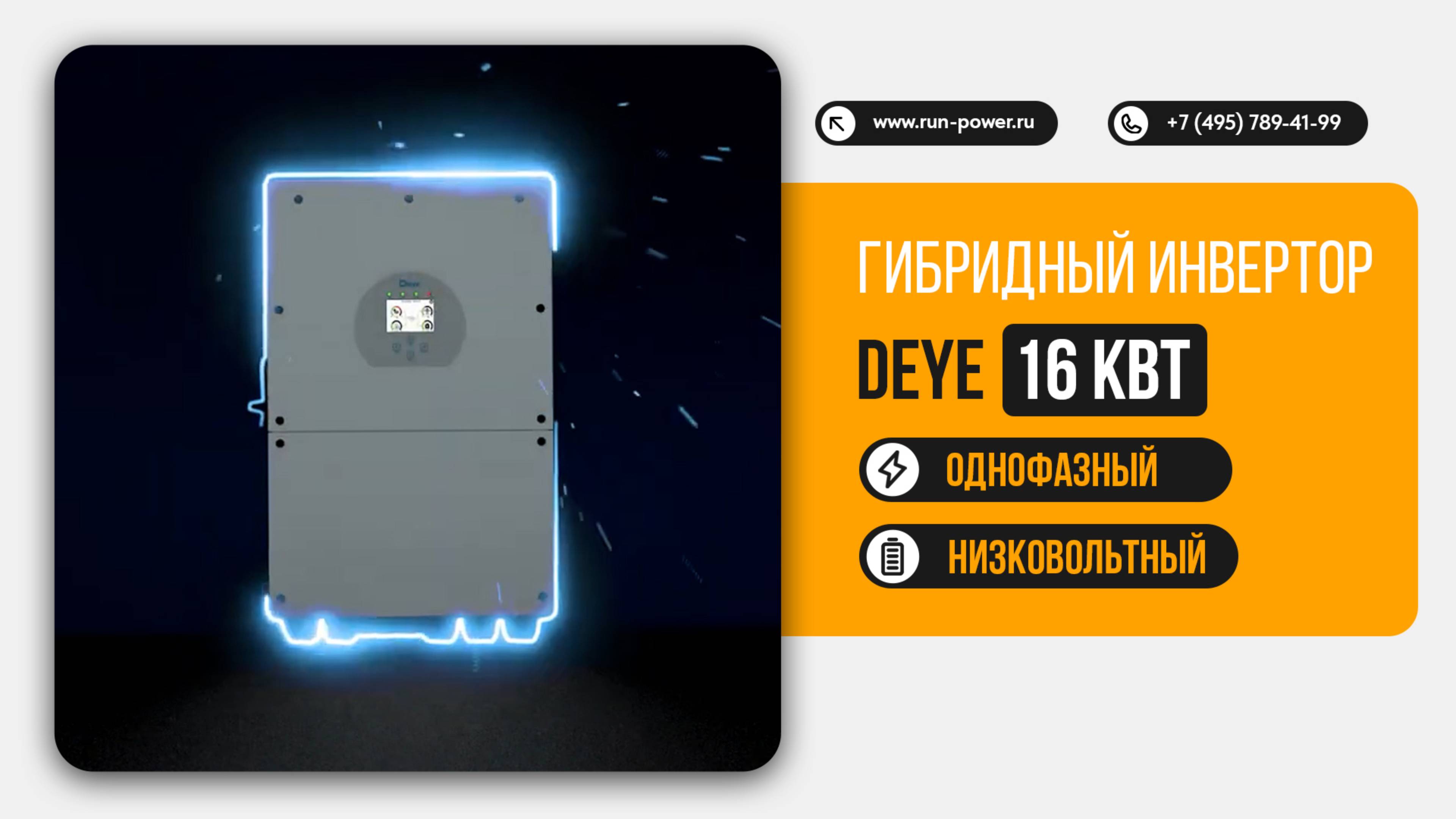 Высокомощный гибридный инвертор Deye SUN-16K-SG01LP1-EU с высокой мощностью 16 кВт