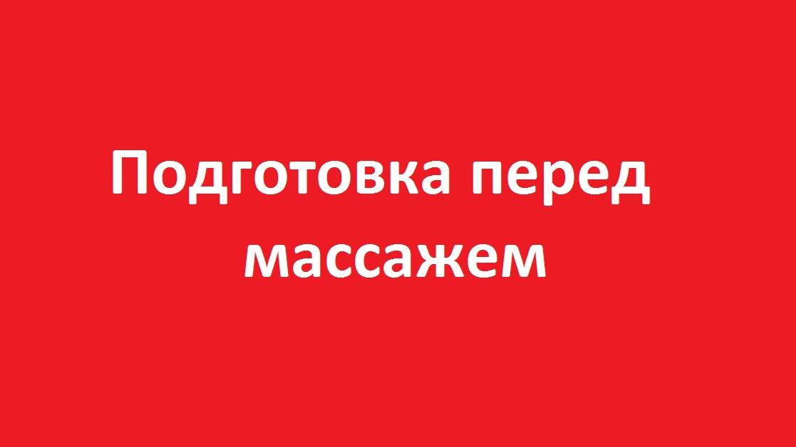 Перед массажем необходимо