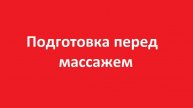 Перед массажем необходимо