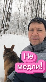 Не медли!