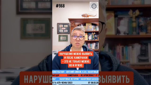 Камералка ≠ индульгенция: проверят ещё раз!