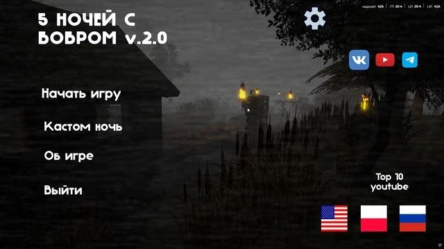 Файсон И 5 ночей с Бобром