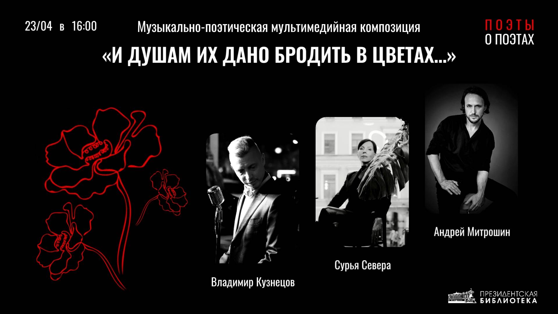 «И душам их дано бродить в цветах…»