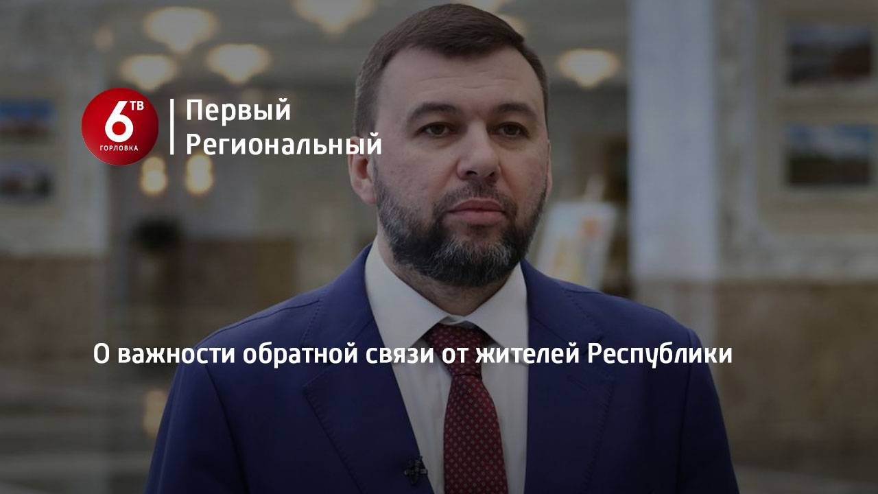 О важности обратной связи от жителей Республики