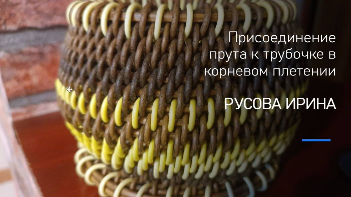 Присоединение прутка к трубке в корневом плетении