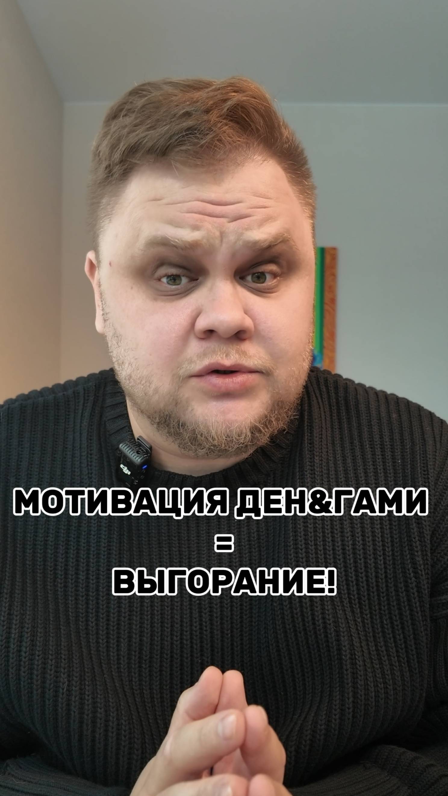 МОТИВАЦИЯ ДЕН&ГАМИ = ВЫГОРАНИЕ! Продолжаем в моем ТГ канале ⬇️⬇️⬇️ https://t.me/mrshlevis
