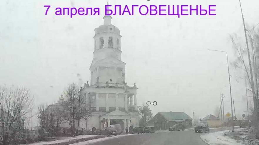 7 апреля БЛАГОВЕЩЕНЬЕ