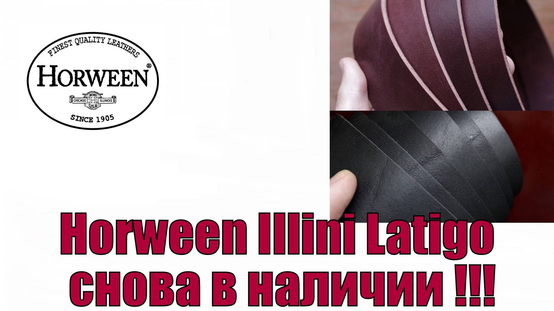 Horween Illini Latigo снова в наличии !!!