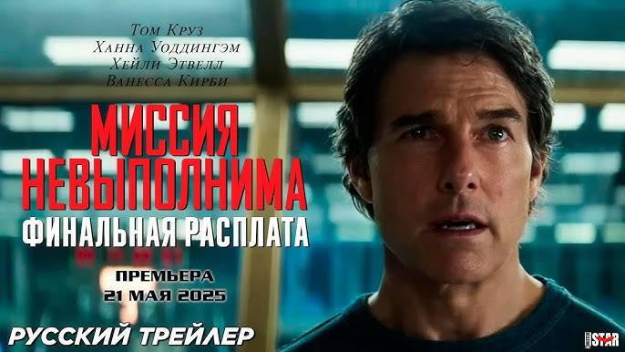 🔴 Миссия невыполнима 8 Финальная расплата — Русский трейлер #2 (Дубляж, 2025)