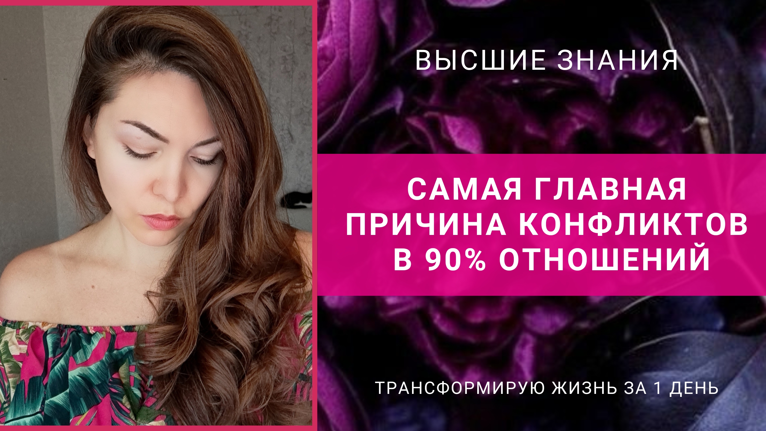 Самая главная причина конфликтов в 90% отношений