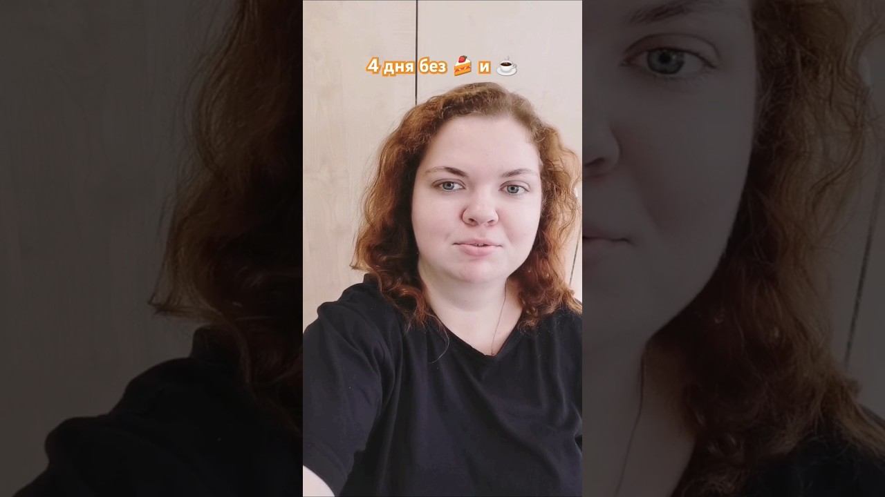 Четыре дня без кофе ☕ и сладенького