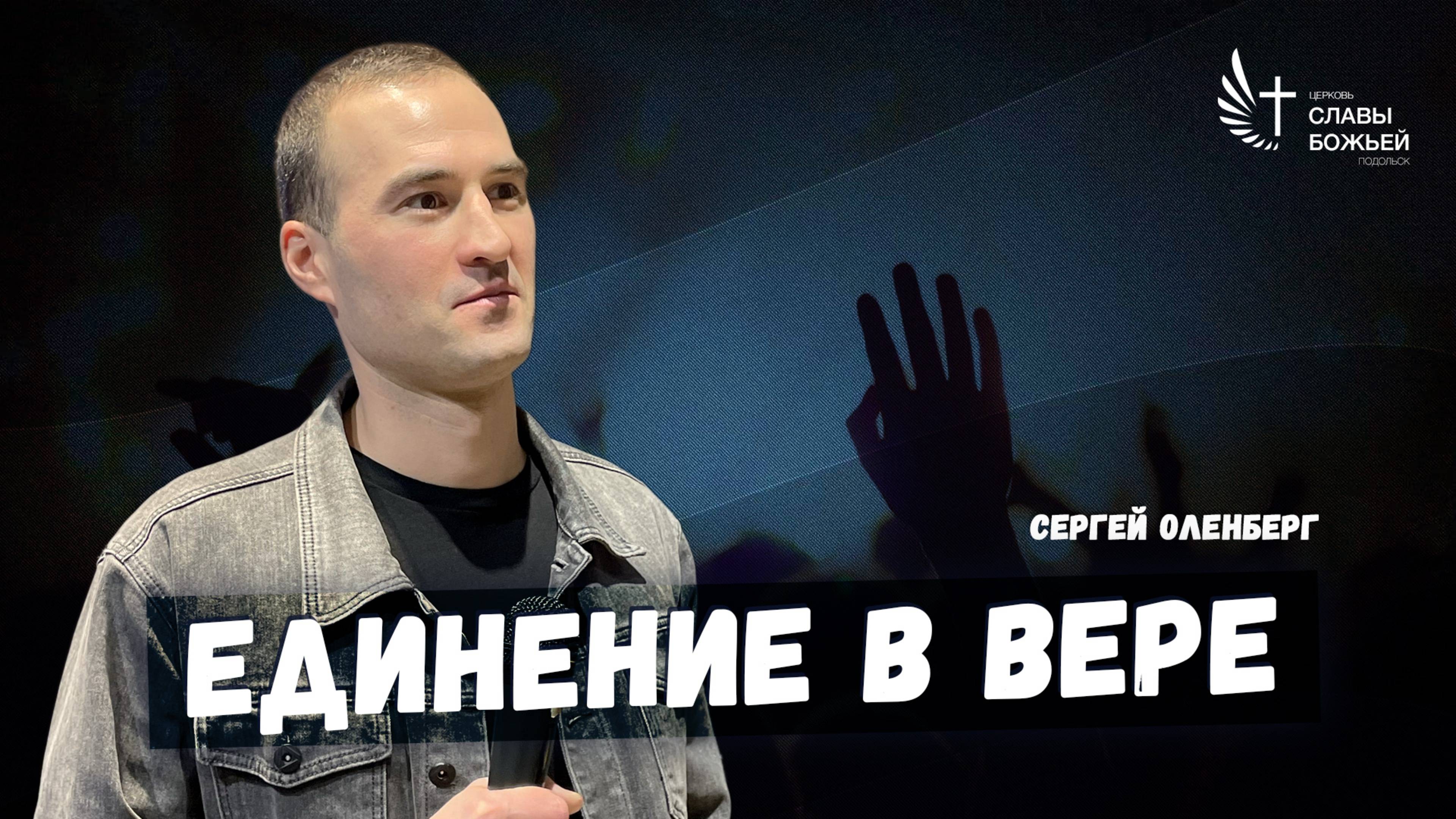Единение в вере | Церковь Славы Божьей Подольск | Сергей Оленберг | 6 апреля 2025