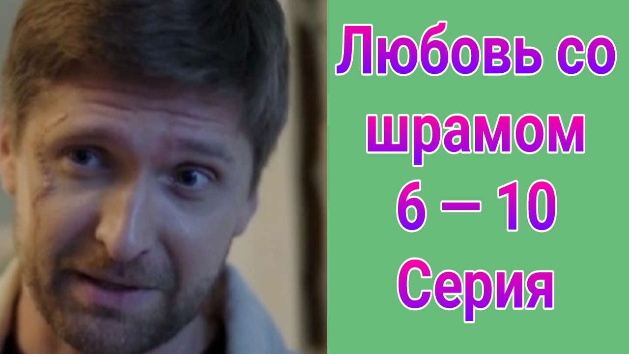 Любовь со шрамом 6 — 10 серия , сериал Мелодрама Домашний 2025
