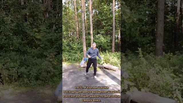 Базовые упражнения с казачьей шашкой (10)